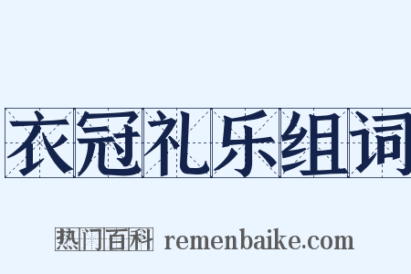 衣冠礼乐组词是什么意思的图片